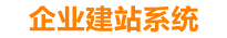茌平企业网站建设